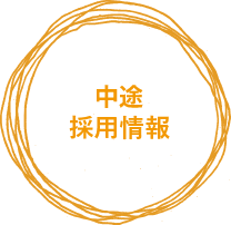 中途採用情報
